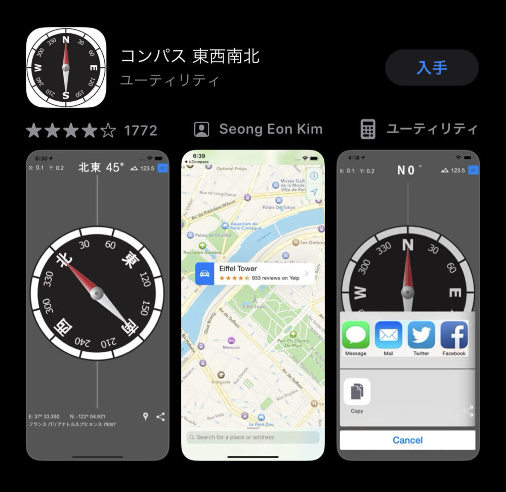 コンパスの無料アプリ