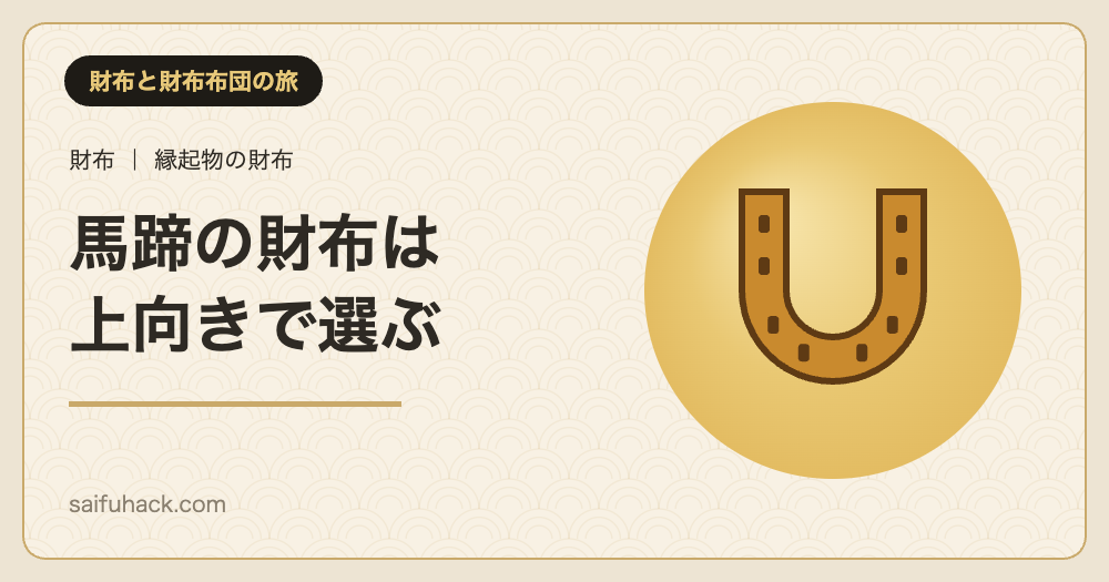 馬蹄の財布は上向きで選ぶ