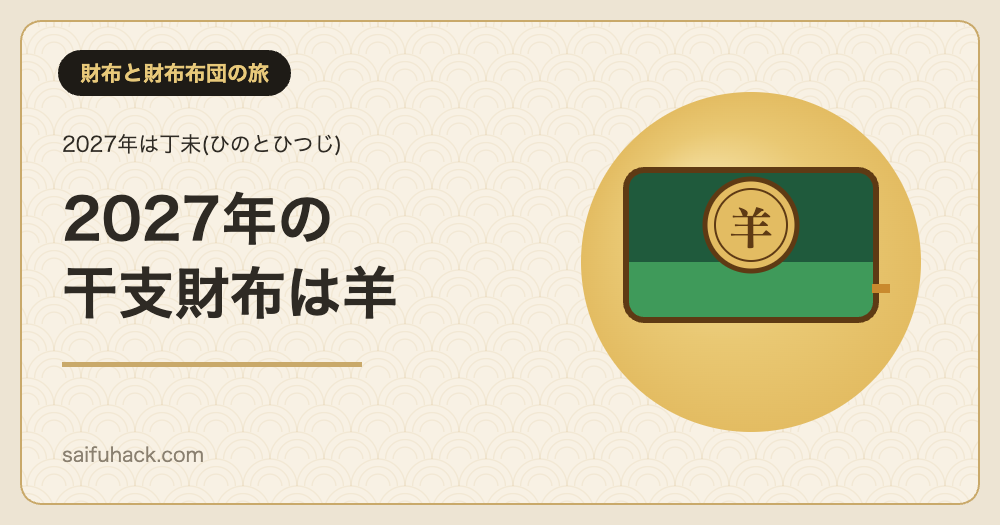 2027年の干支財布は羊