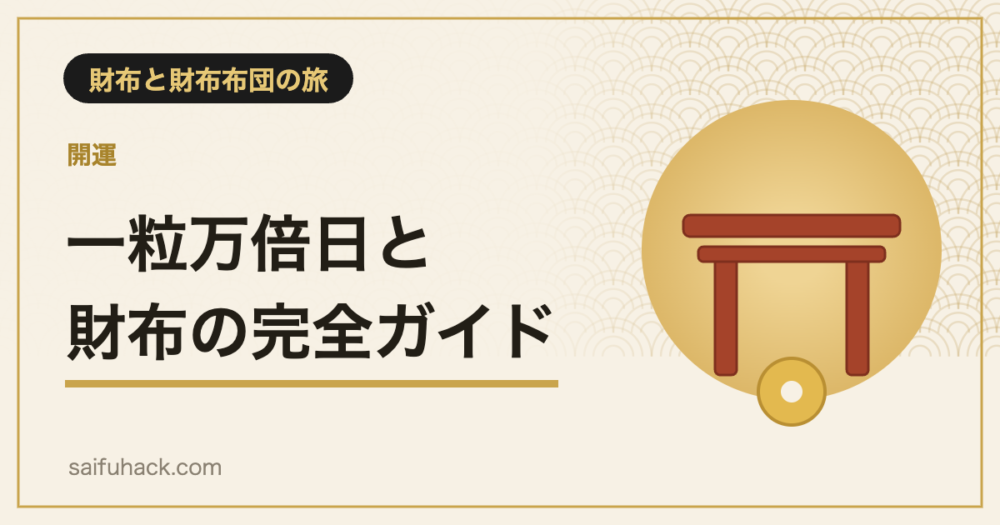 一粒万倍日と財布の完全ガイド