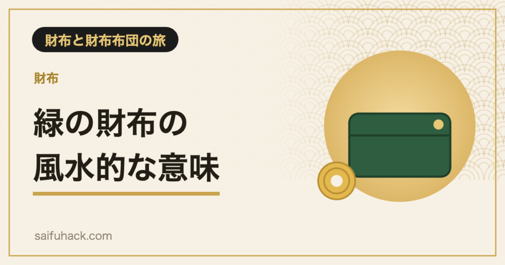 緑の財布の風水的な意味