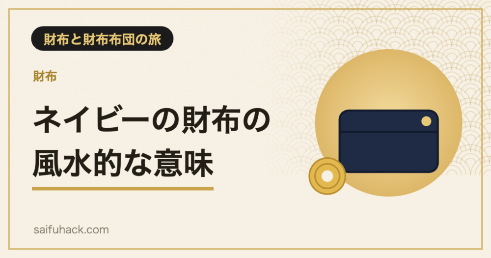 ネイビーの財布の風水的な意味