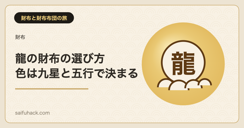 龍の財布の選び方