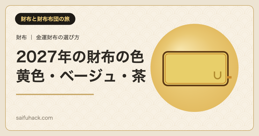 2027年の財布の色