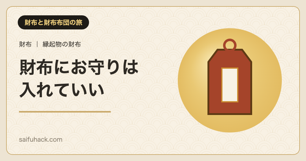 財布にお守りは入れていい