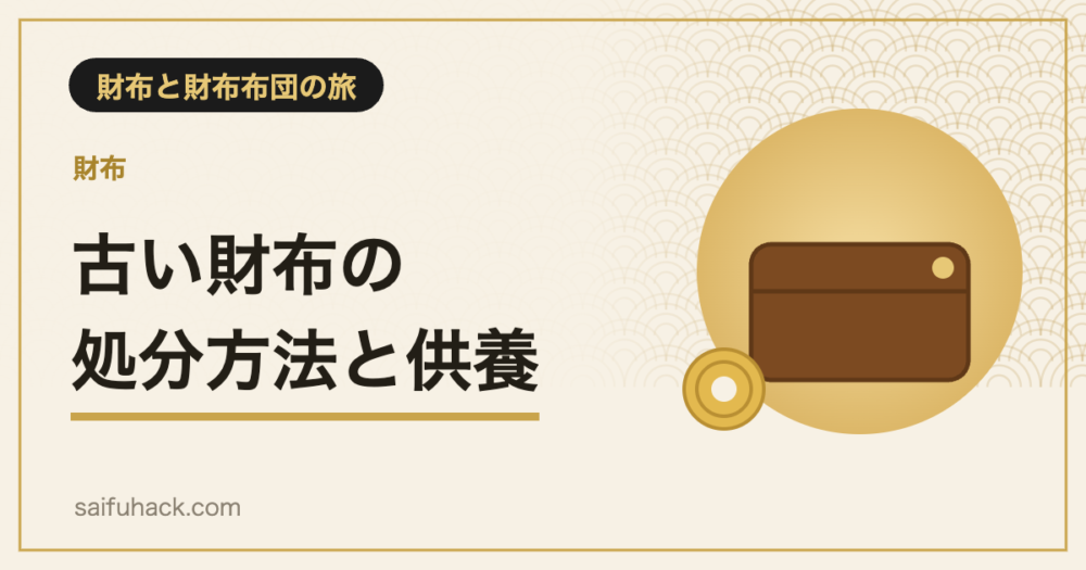 古い財布の処分方法と財布供養