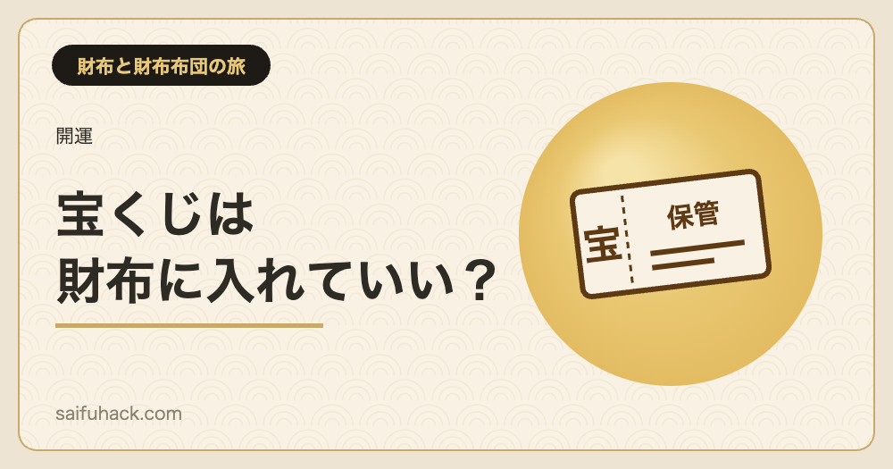 宝くじの保管場所