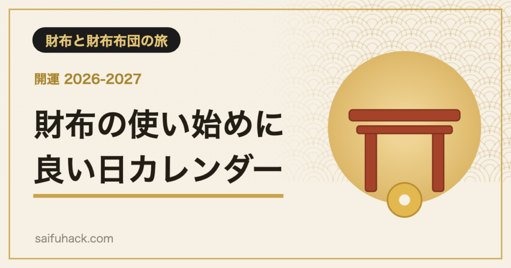 財布の使い始めに良い日カレンダー2026-2027