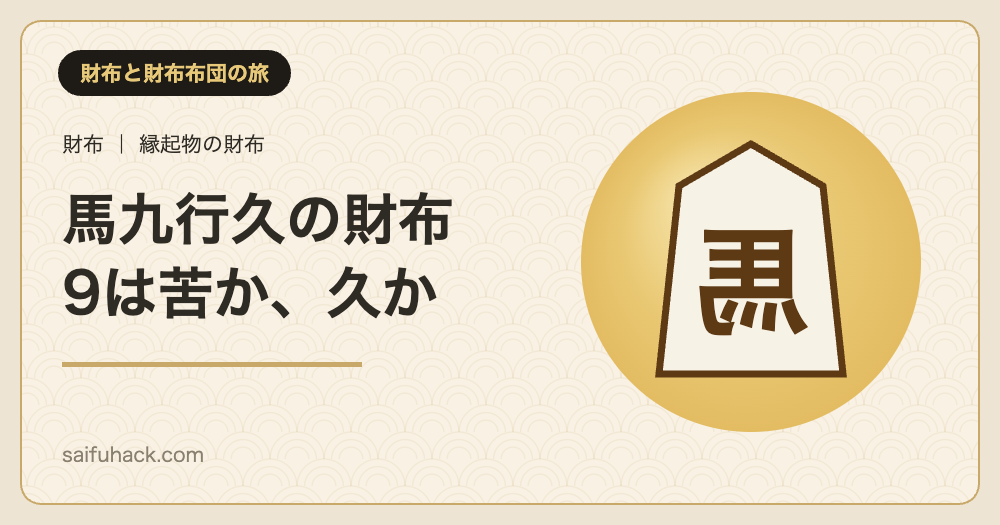 馬九行久の財布