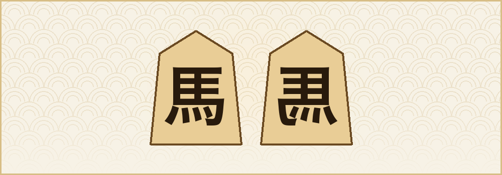 普通の馬の将棋駒と、左右反転した左馬の将棋駒のイラスト