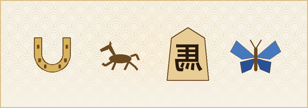 馬蹄、駆ける馬、左馬の将棋駒、蝶を並べたイラスト