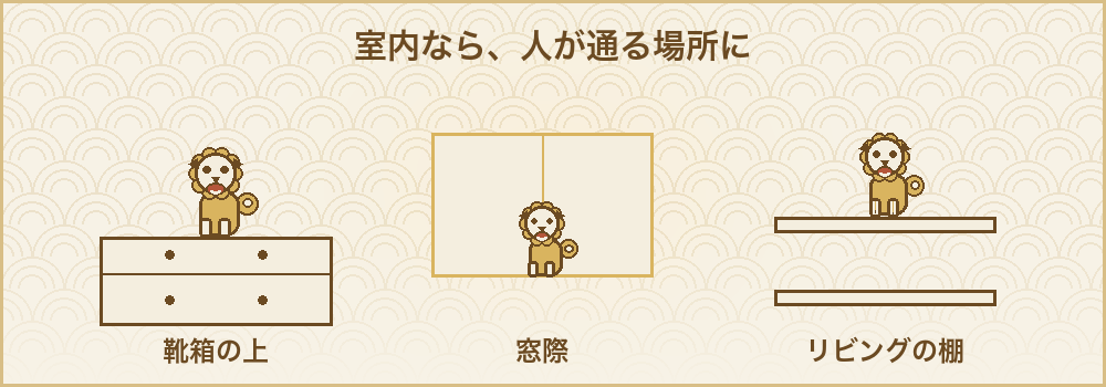 室内でシーサーを置く定番の場所