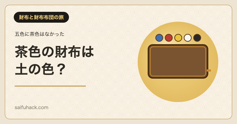 茶色の財布は土の色？